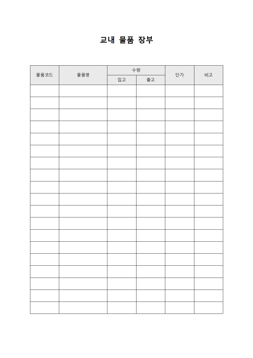 교내 물품 장부 서식