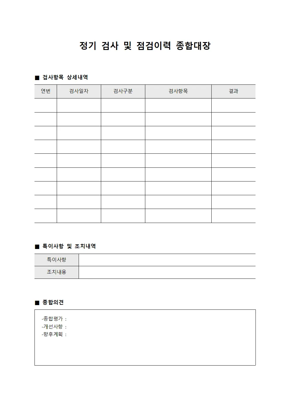 정기 검사 및 점검이력 종합대장