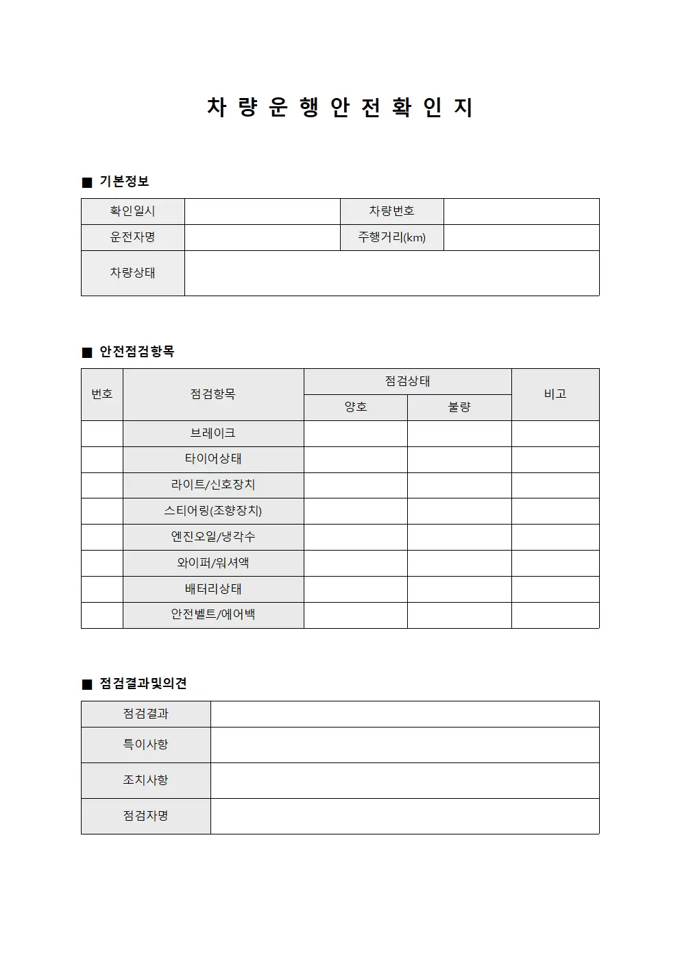 차량 운행 안전 확인지