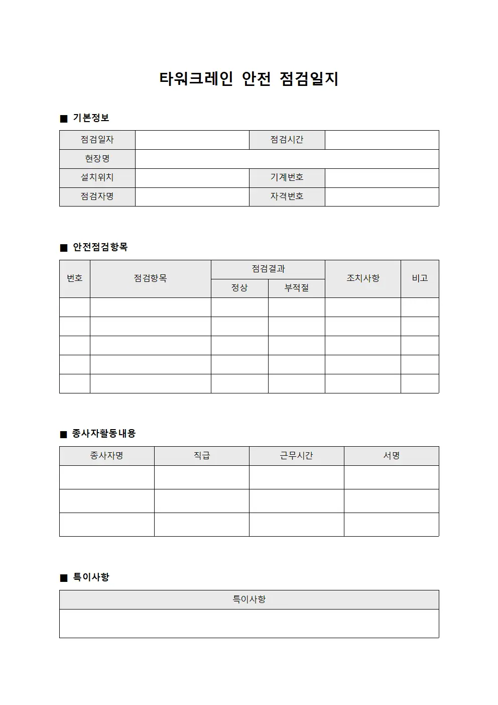 타워크레인안전점검일지 종사자활동대장