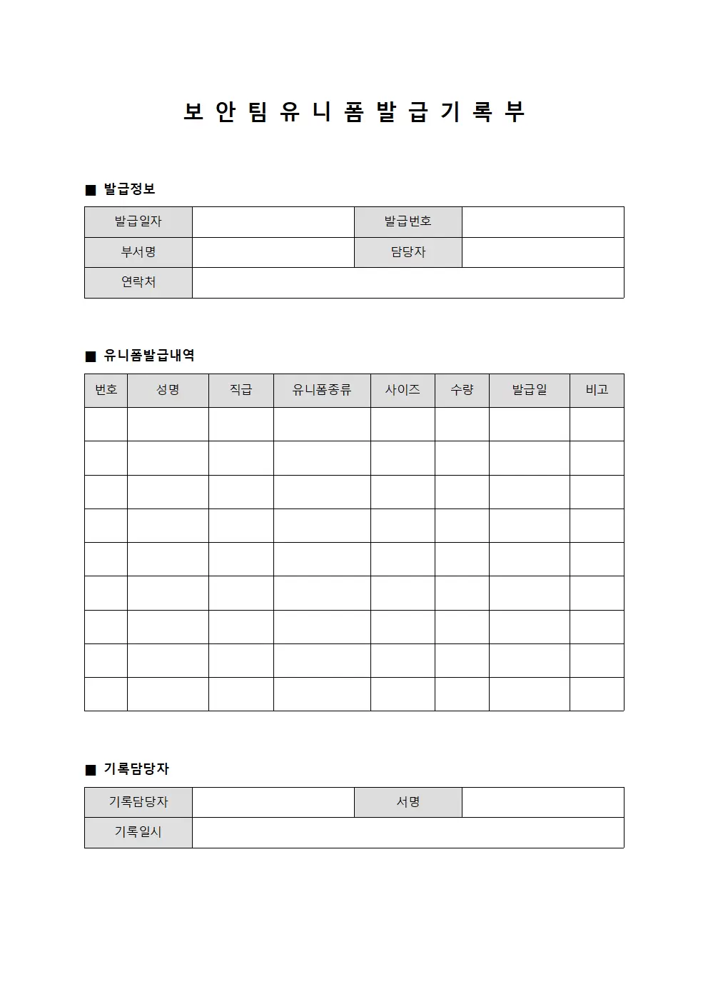 보안 팀 유니폼 발급 기록부