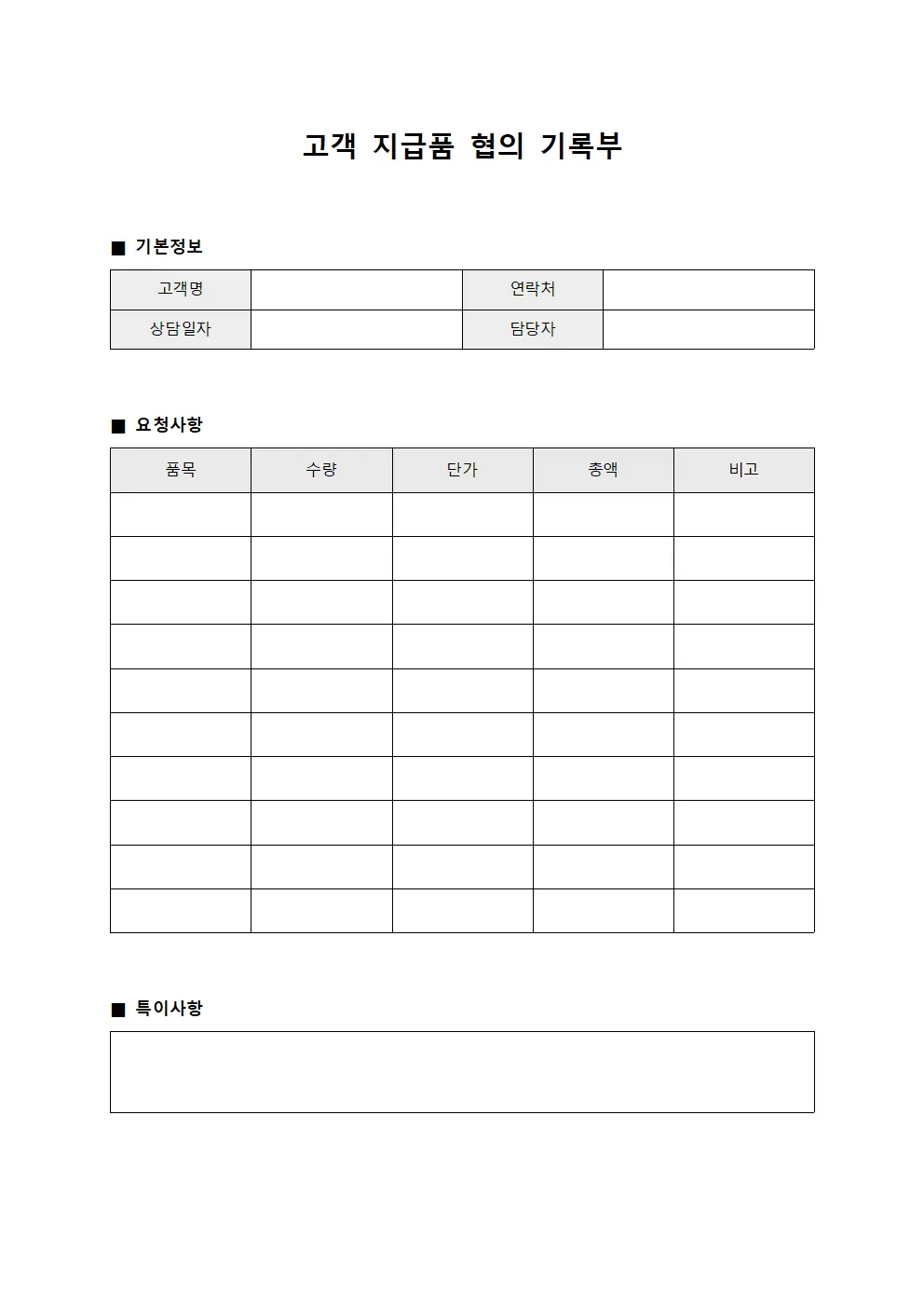 고객 지급품 협의 기록부 문서서식